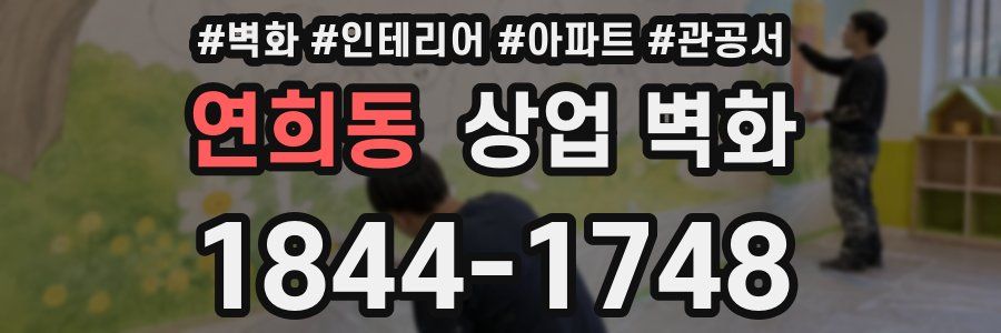 연희동 상업 벽화