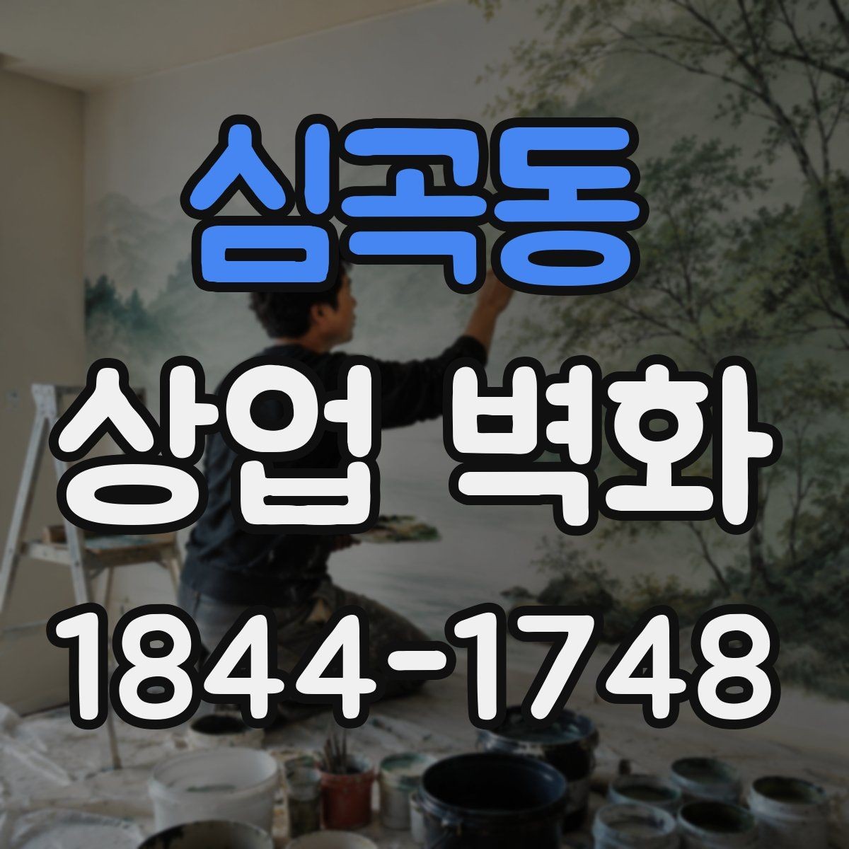 심곡동 상업 벽화 매장 분위기를 바꾸는 시각적 포인트