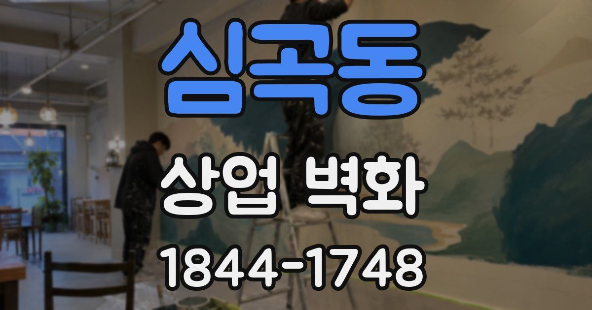 심곡동 상업 벽화