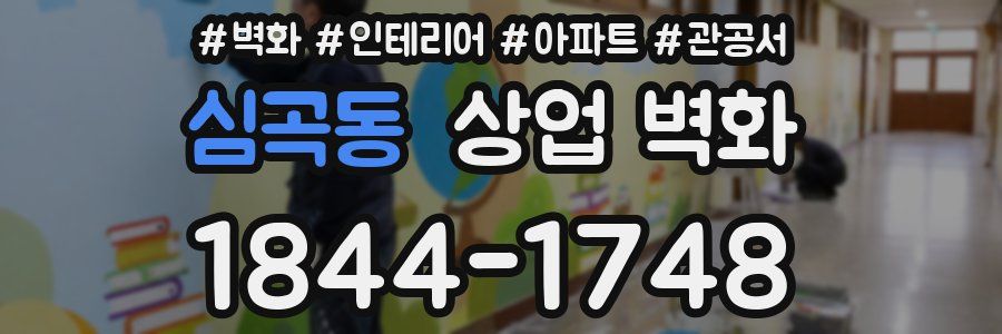 심곡동 상업 벽화