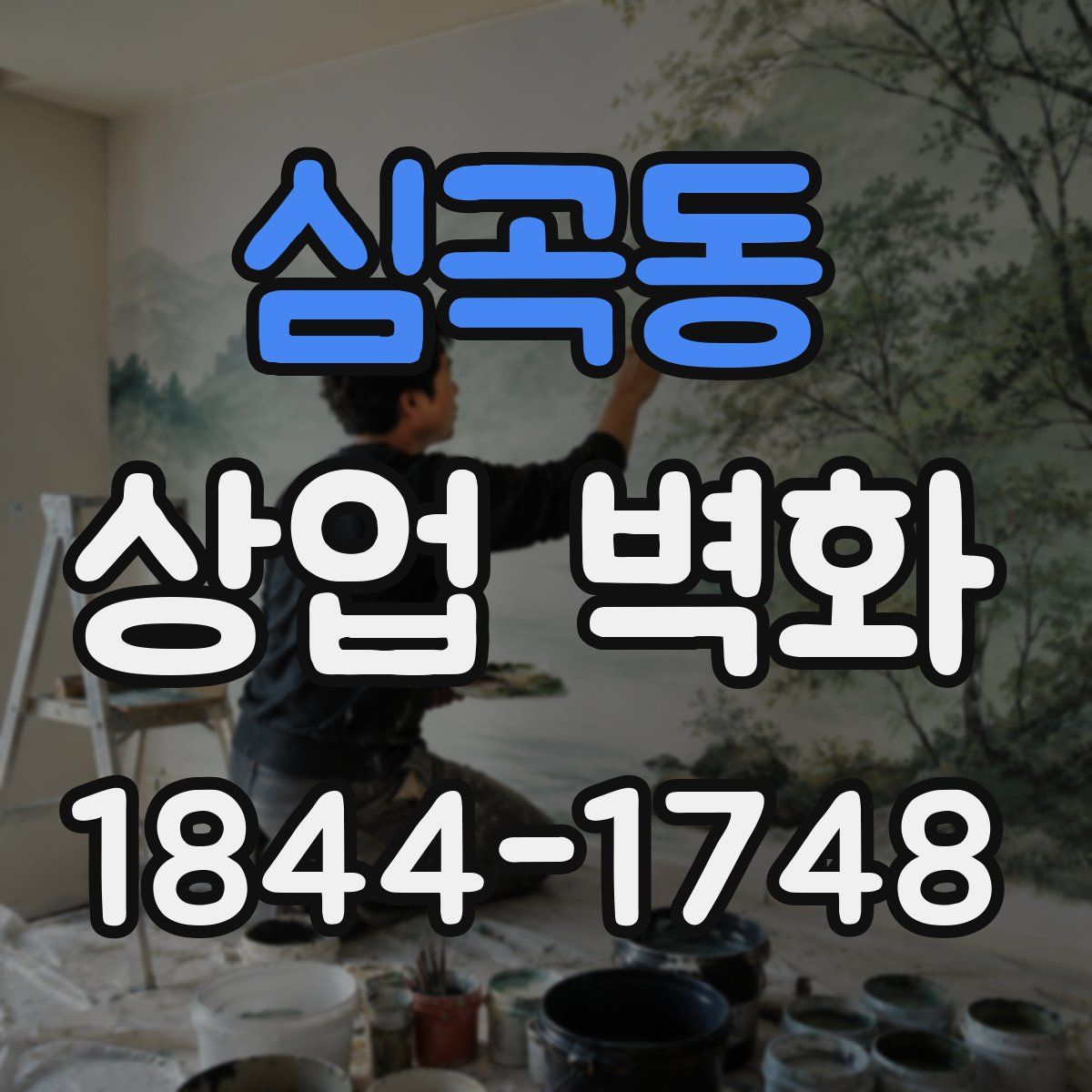 심곡동 상업 벽화