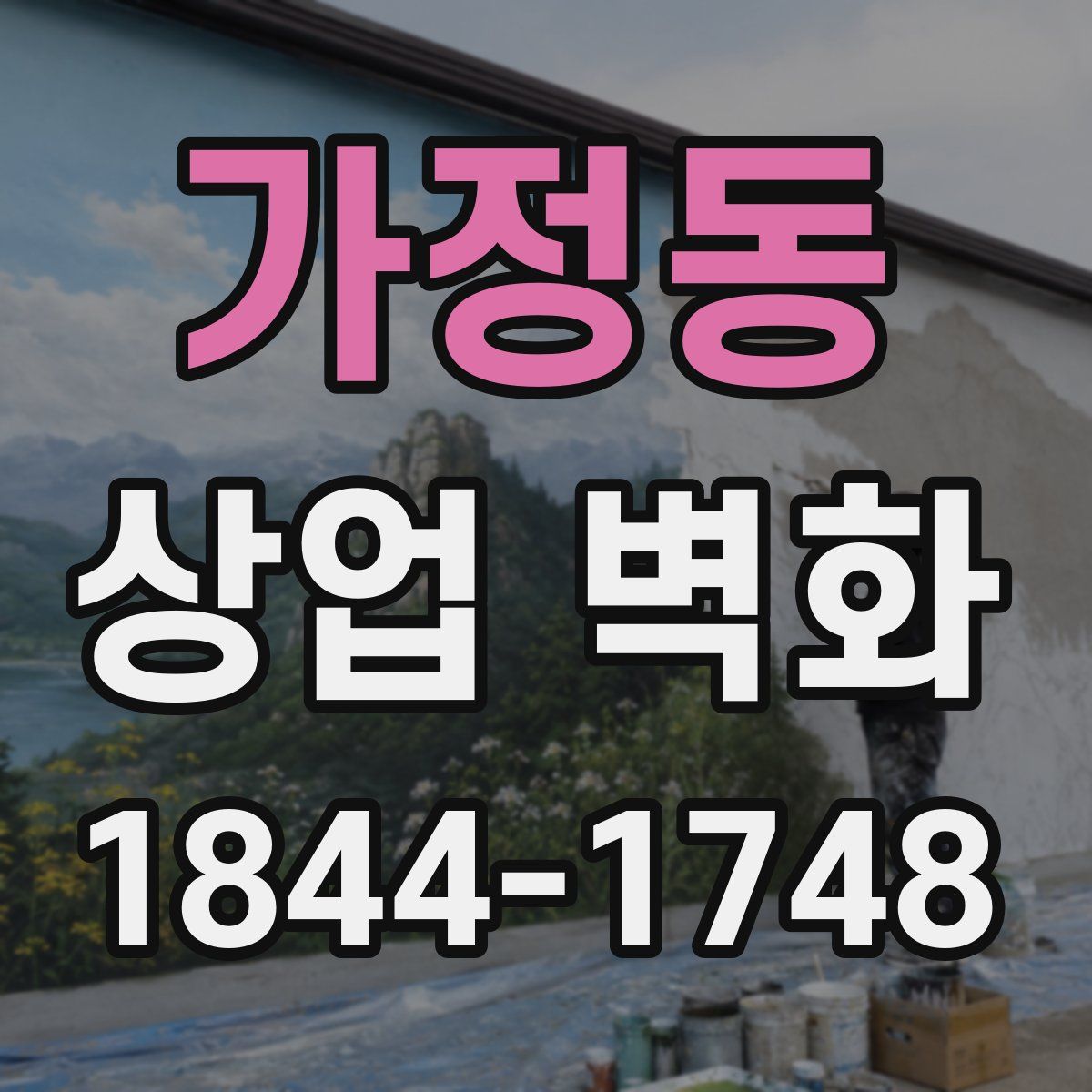 가정동 상업 벽화