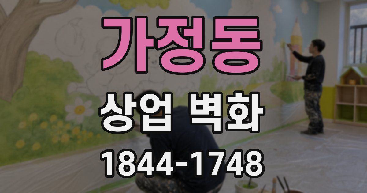 가정동 상업 벽화