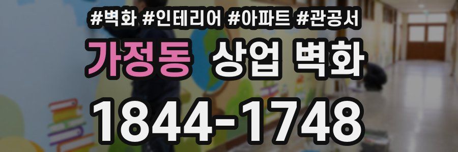 가정동 상업 벽화