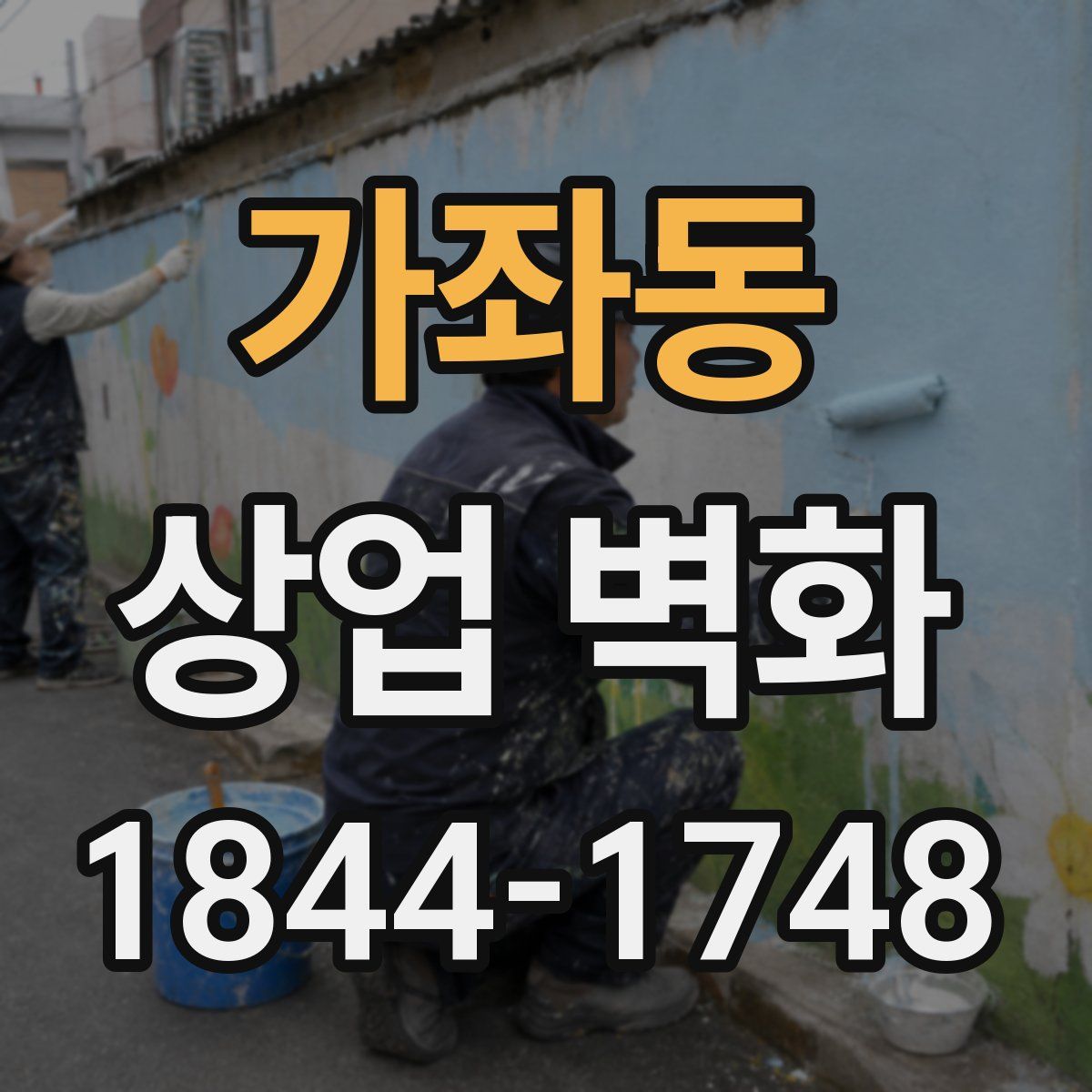 가좌동 상업 벽화