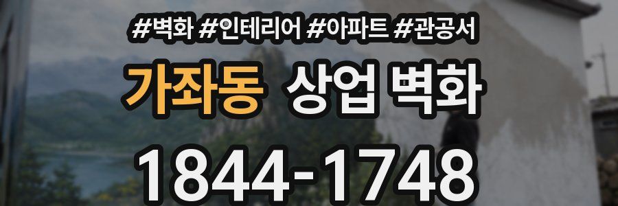 가좌동 상업 벽화