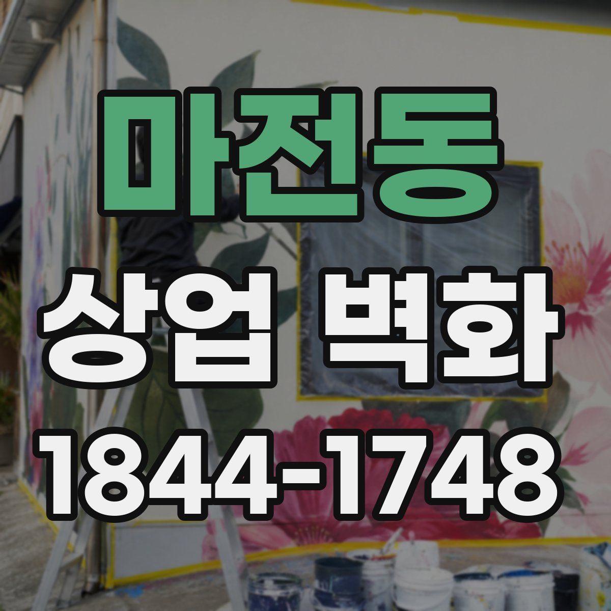 마전동 상업 벽화