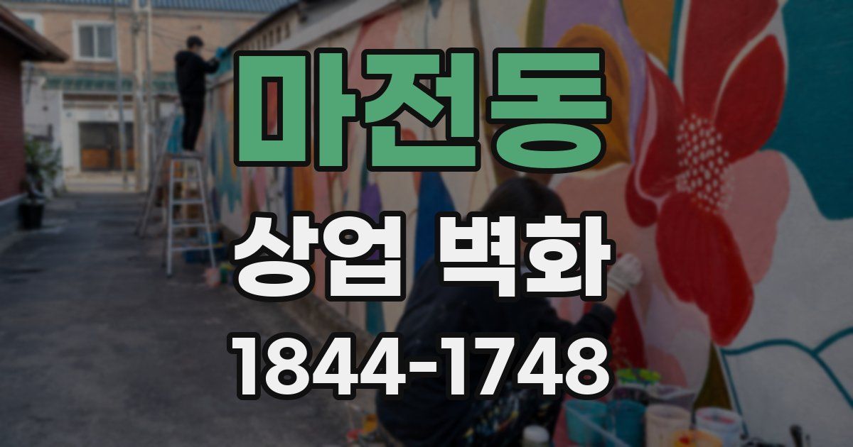 마전동 상업 벽화