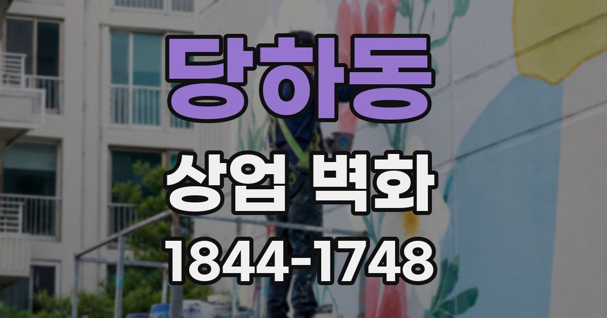당하동 상업 벽화