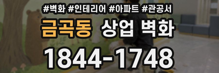 금곡동 상업 벽화
