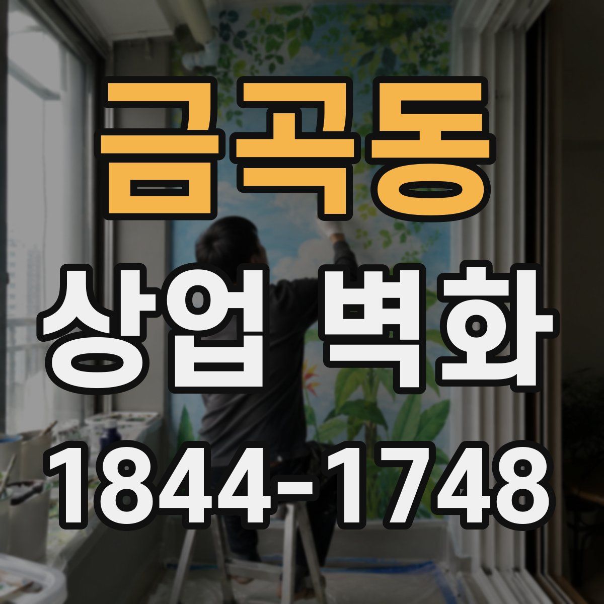 금곡동 상업 벽화
