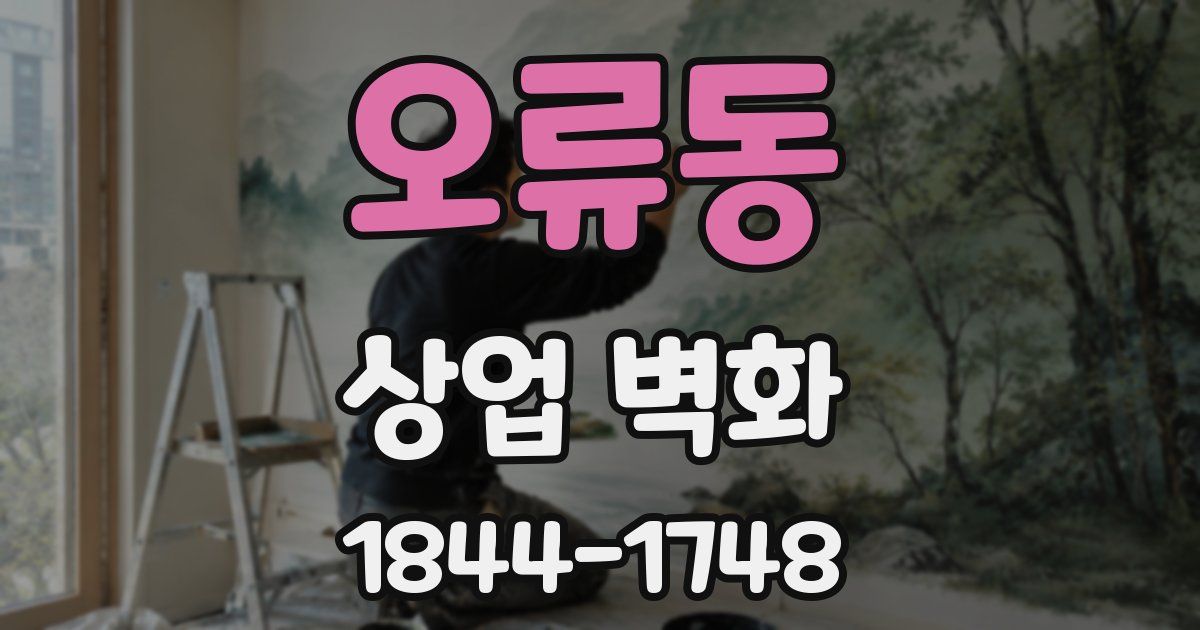 오류동 상업 벽화
