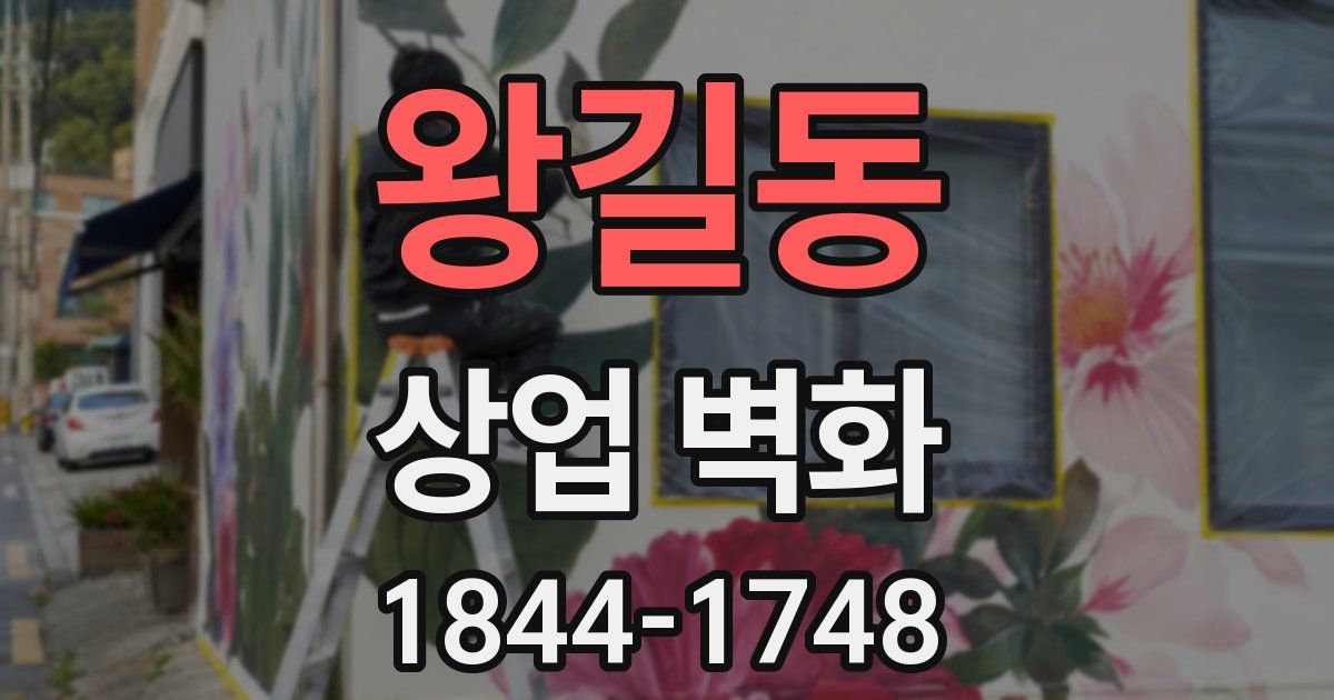 왕길동 상업 벽화