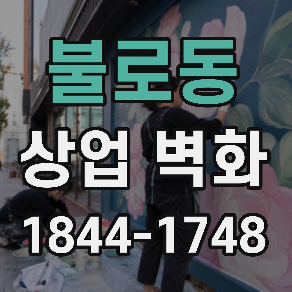 불로동 상업 벽화 매장 콘셉트를 자연스럽게 드러내는 이미지