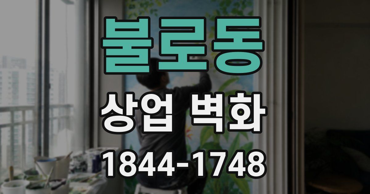 불로동 상업 벽화