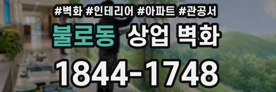 불로동 상업 벽화