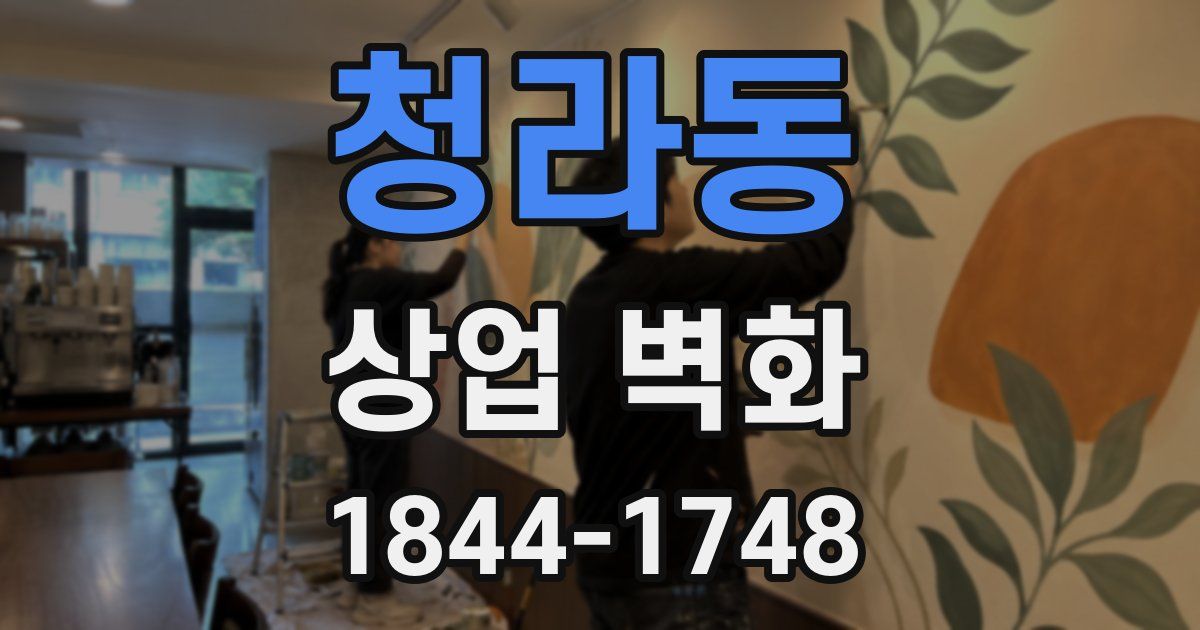 청라동 상업 벽화