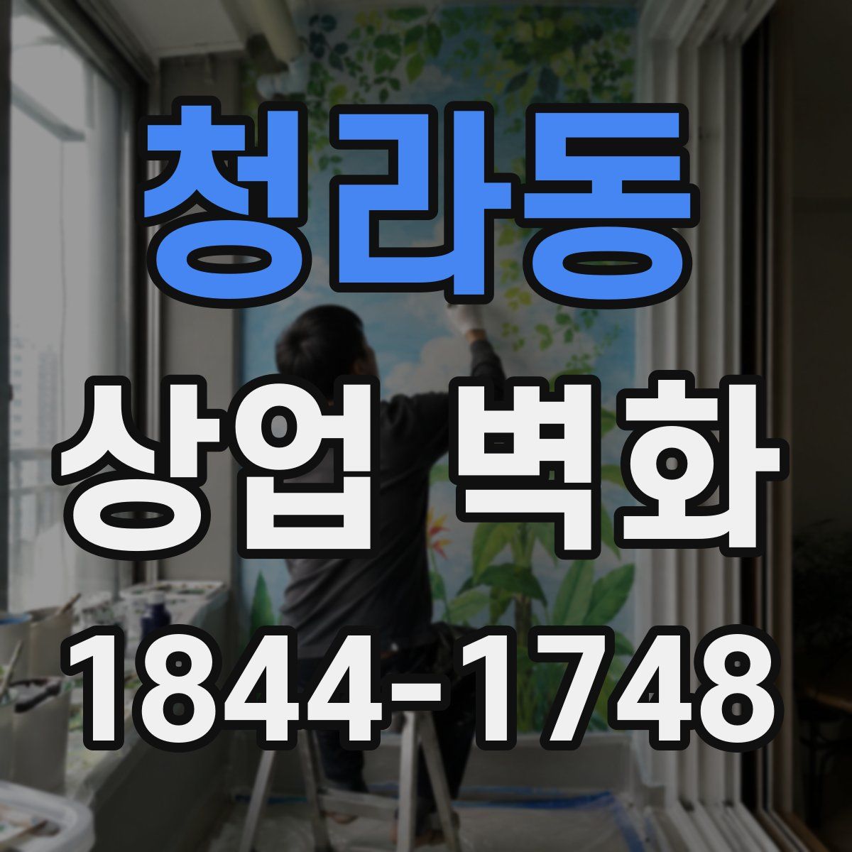 청라동 상업 벽화