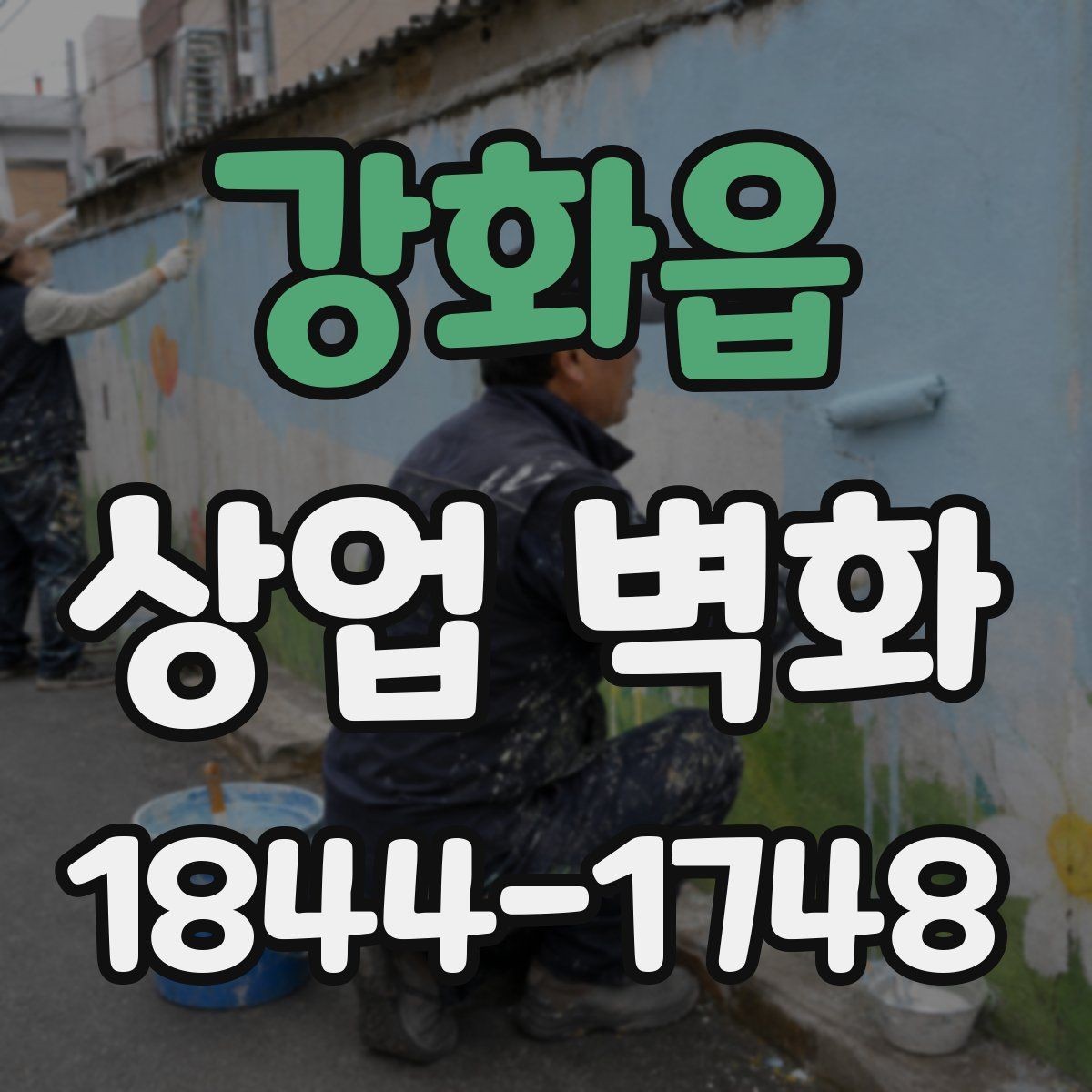 강화읍 상업 벽화 편집숍 인테리어에 어울리는 시각 콘셉트