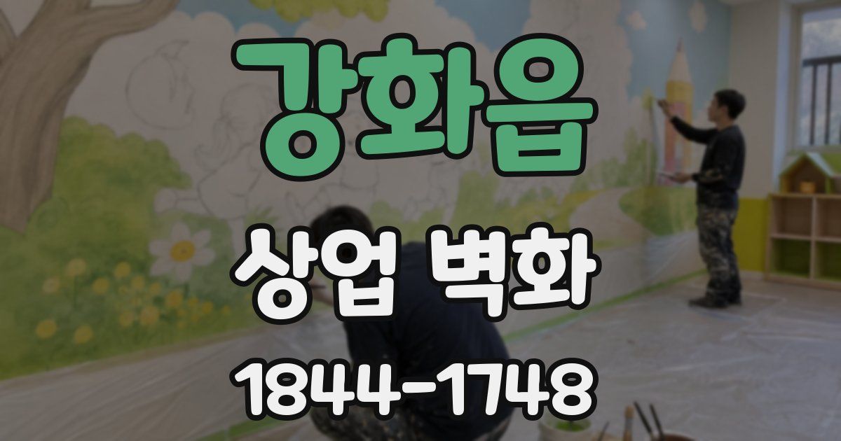 강화읍 상업 벽화