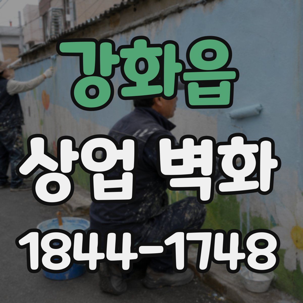 강화읍 상업 벽화
