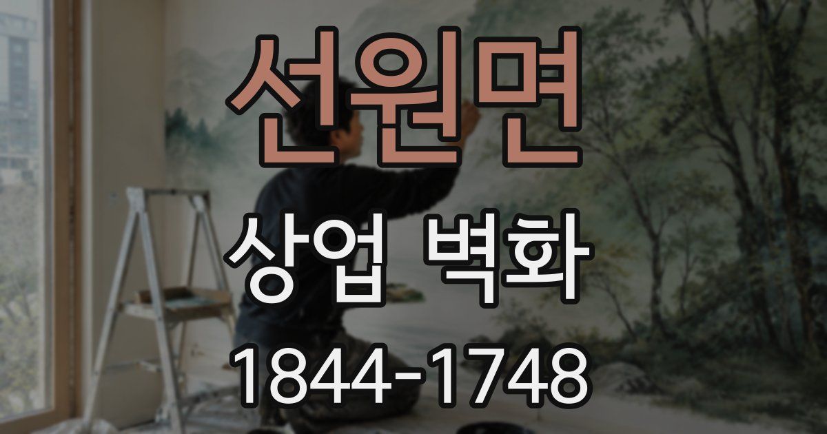 선원면 상업 벽화