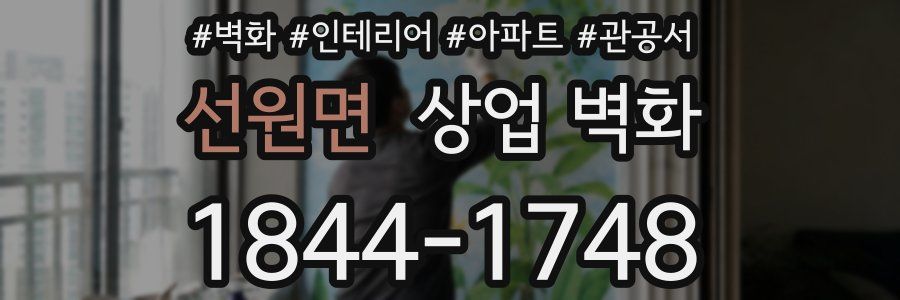 선원면 상업 벽화