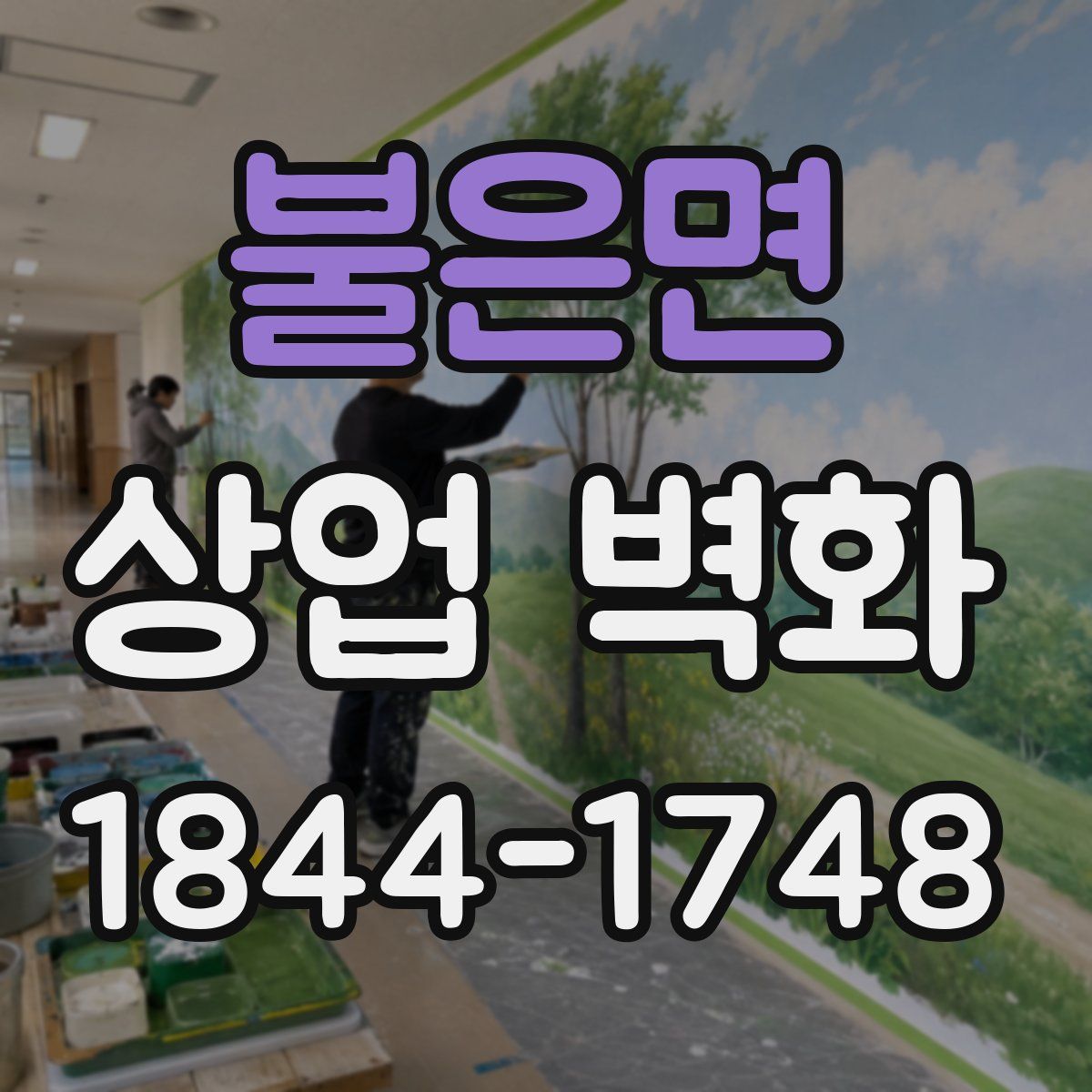 불은면 상업 벽화