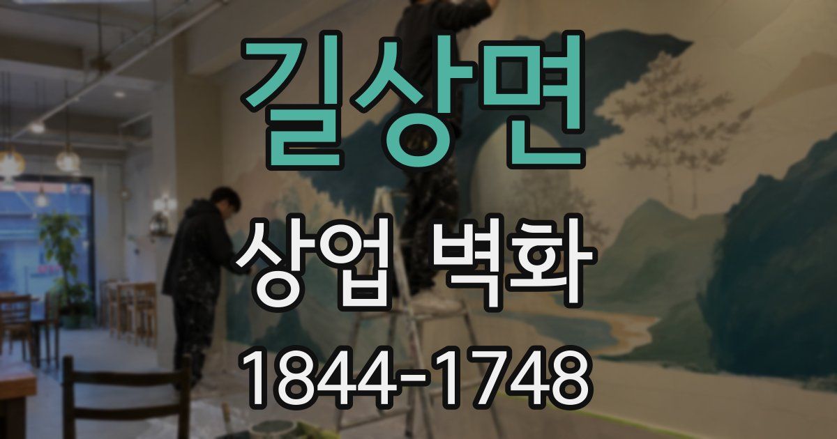 길상면 상업 벽화