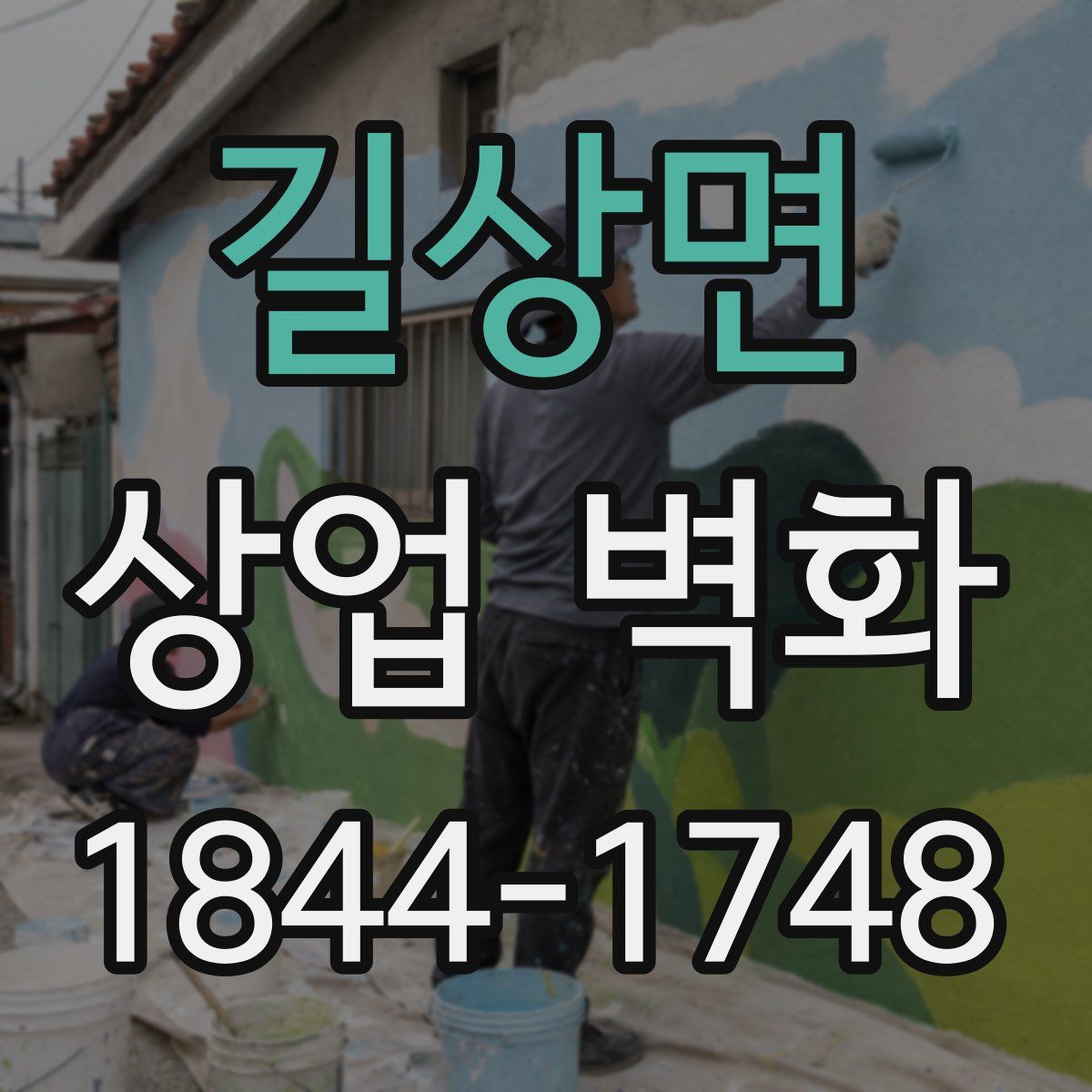 길상면 상업 벽화