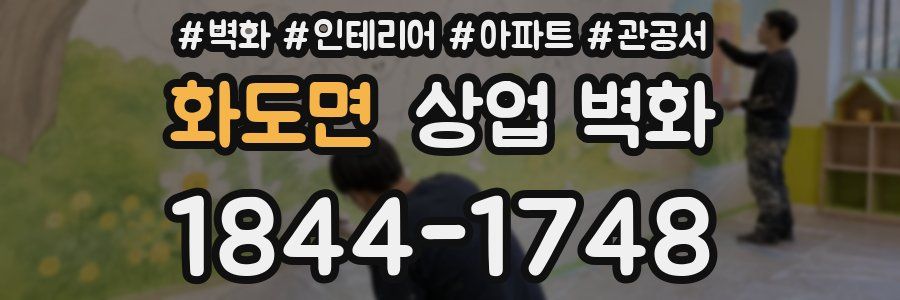 화도면 상업 벽화