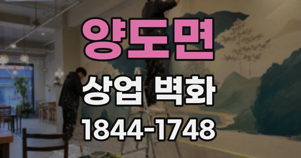 양도면 상업 벽화