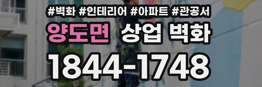 양도면 상업 벽화
