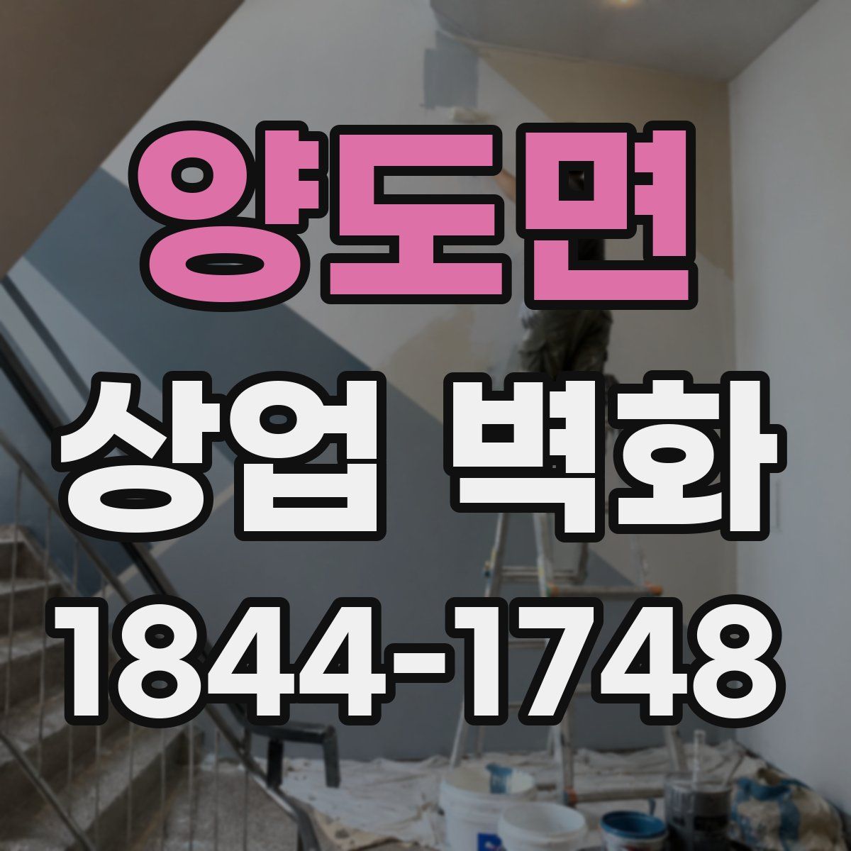 양도면 상업 벽화