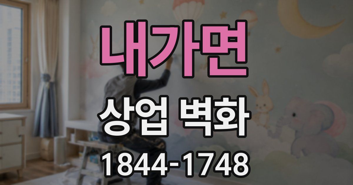 내가면 상업 벽화