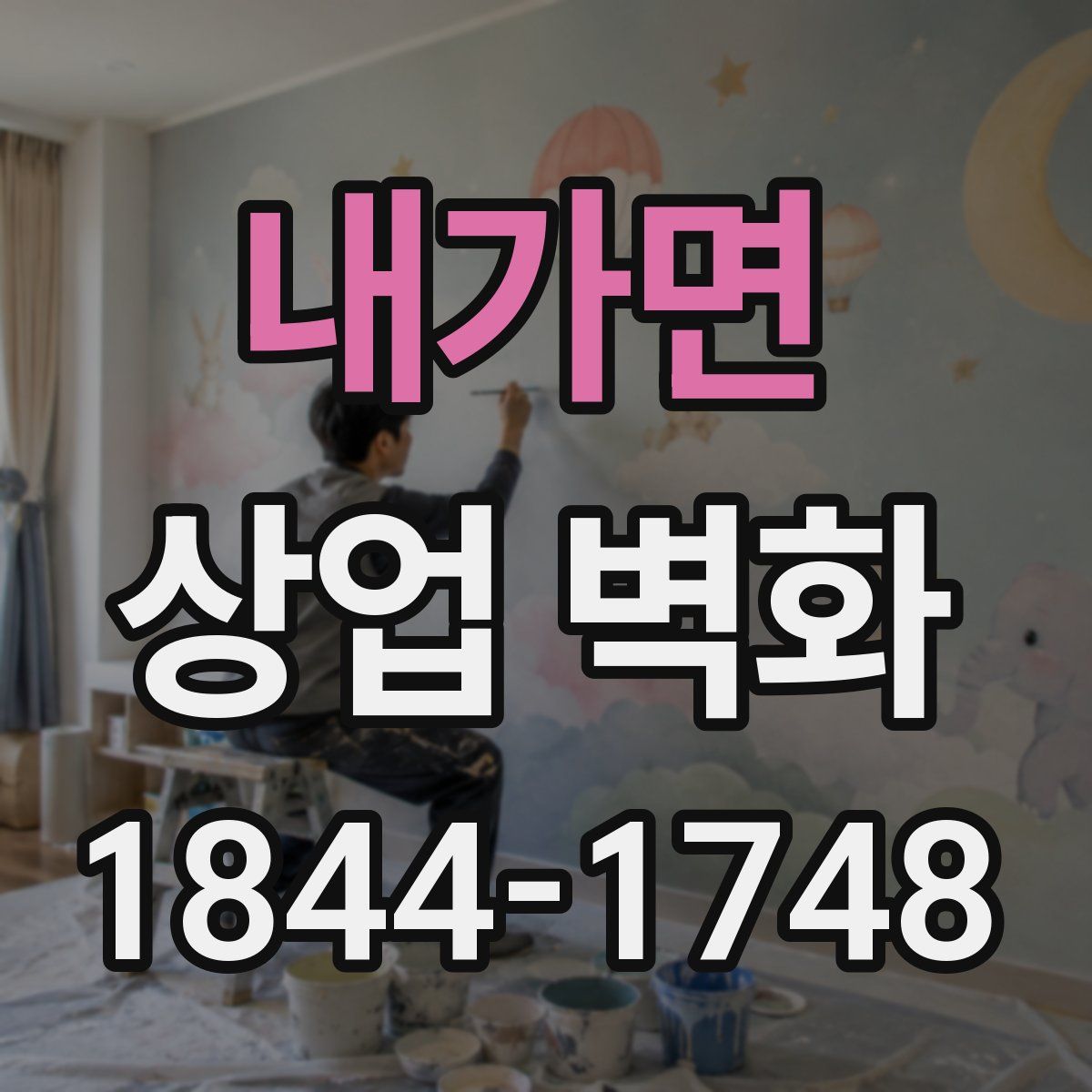 내가면 상업 벽화