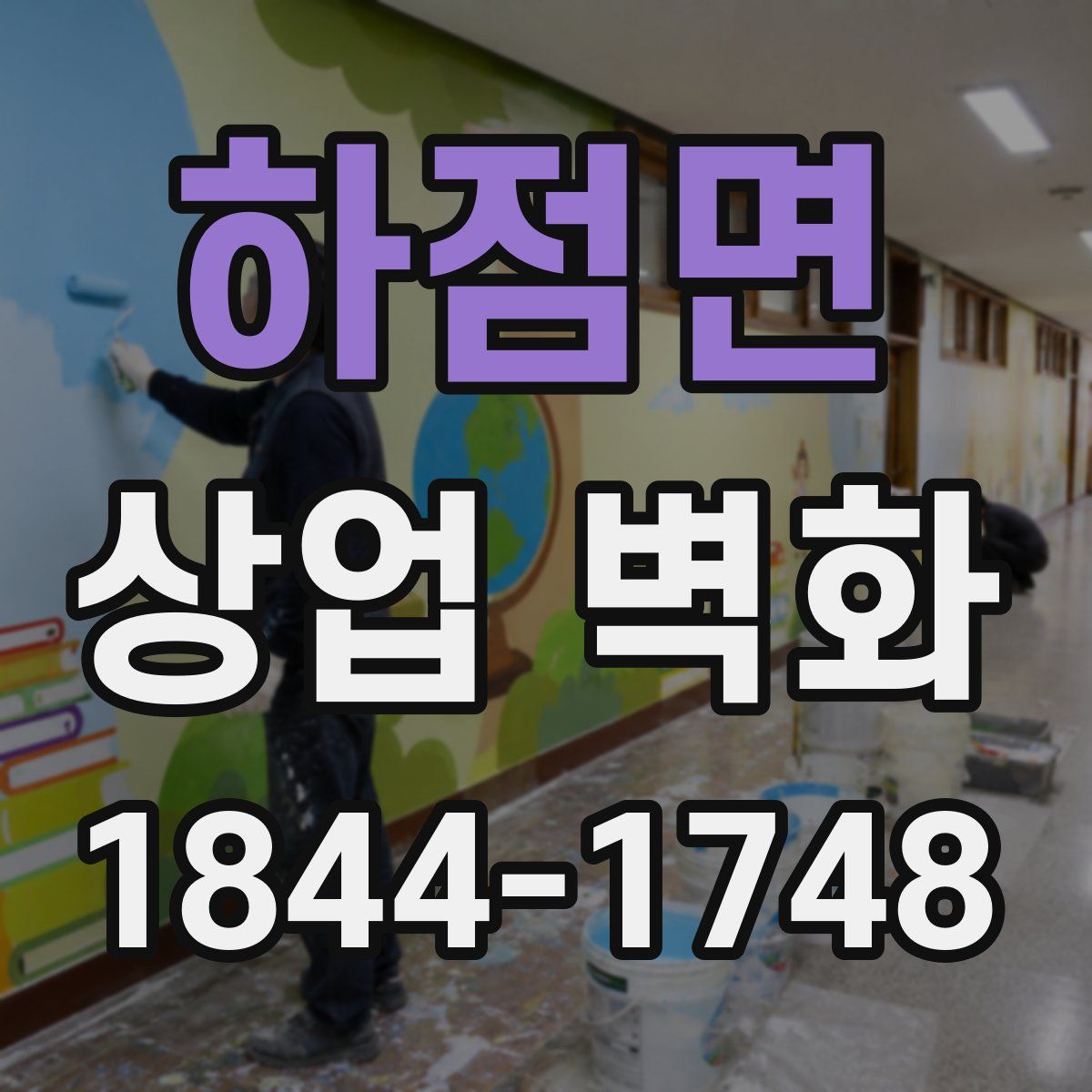 하점면 상업 벽화
