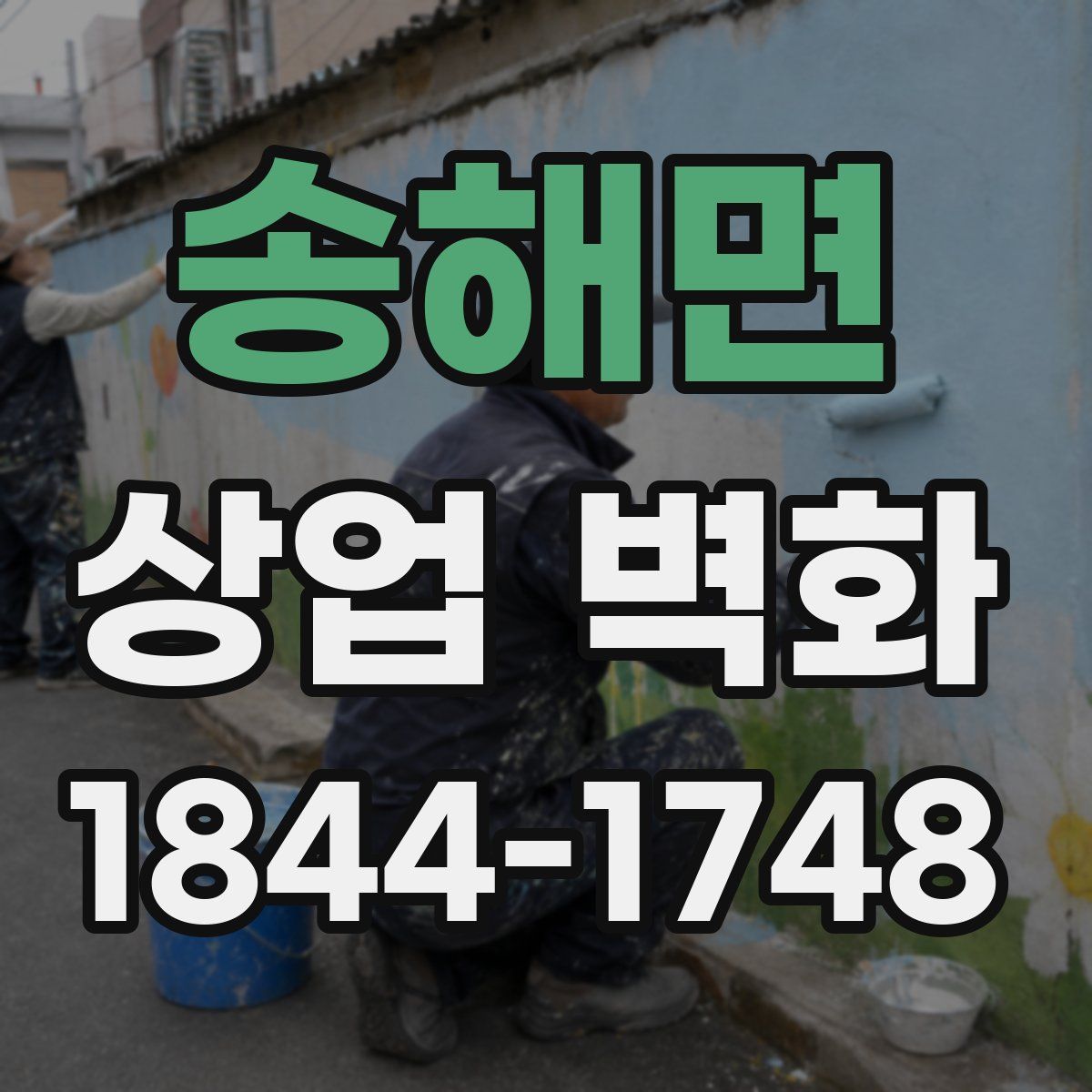 송해면 상업 벽화