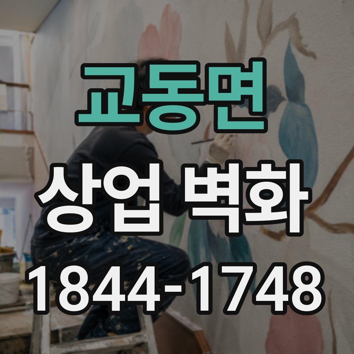 교동면 상업 벽화 상권 특성에 맞춰 달라지는 디자인 접근