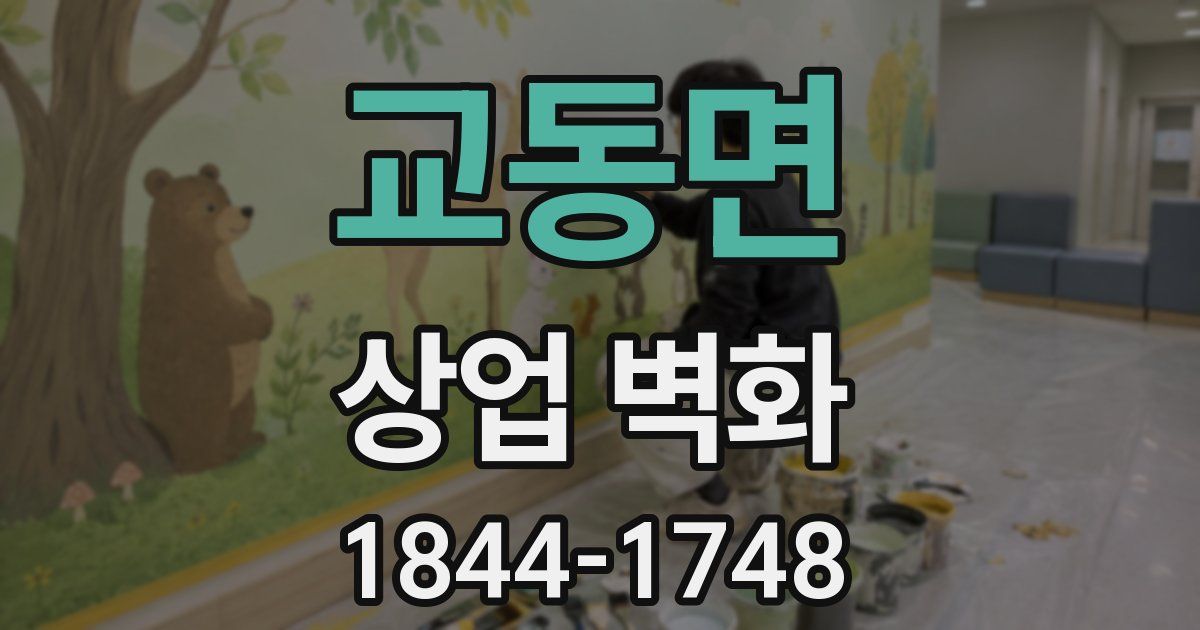 교동면 상업 벽화