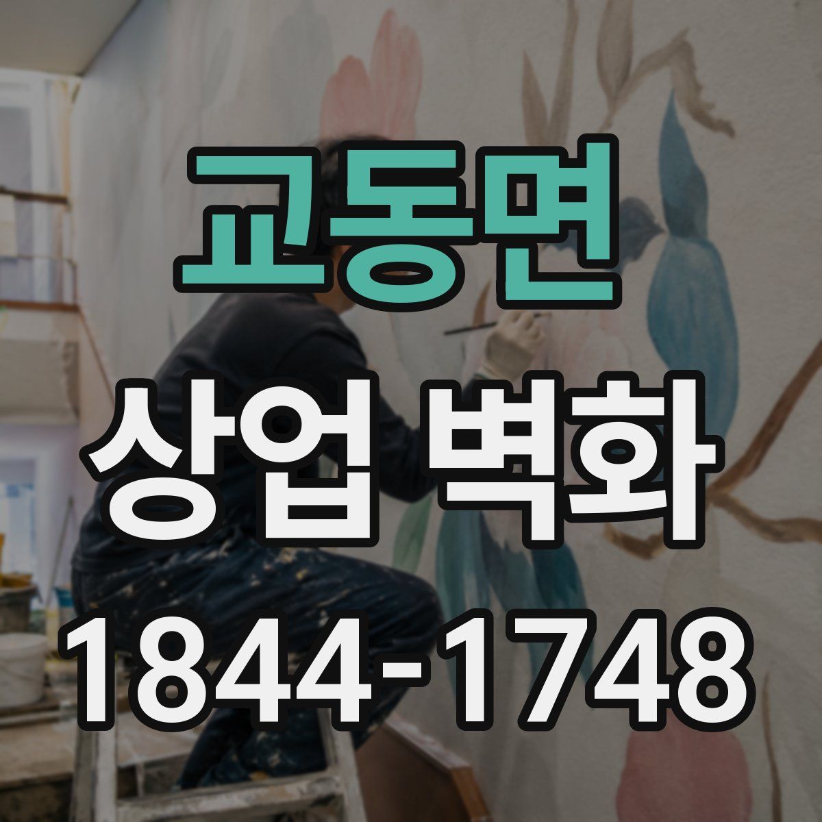교동면 상업 벽화