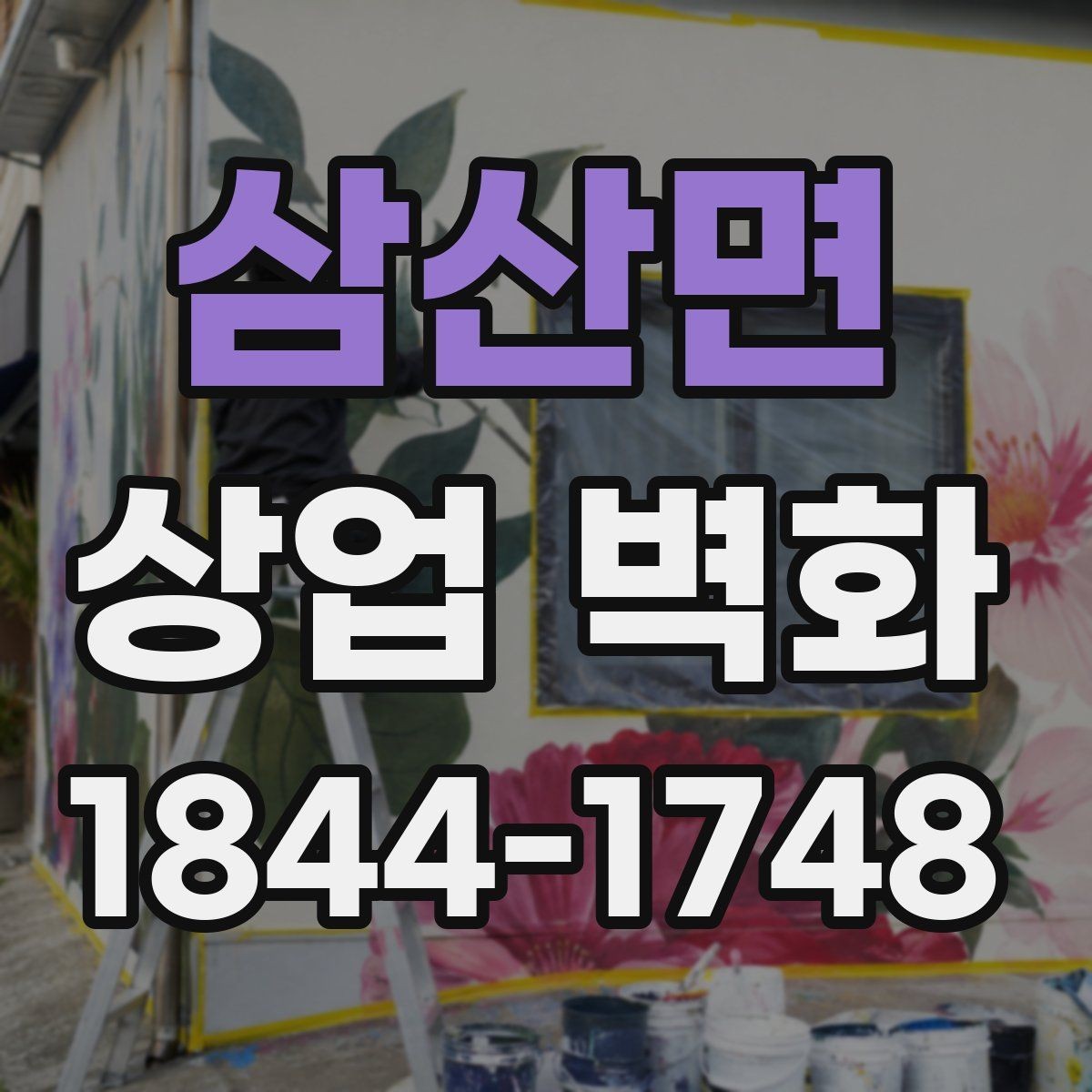 삼산면 상업 벽화 골목 상권에서 시선을 끄는 자리 고르기