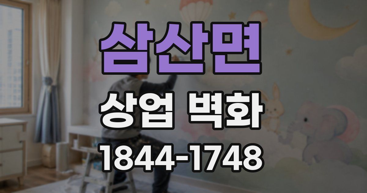삼산면 상업 벽화
