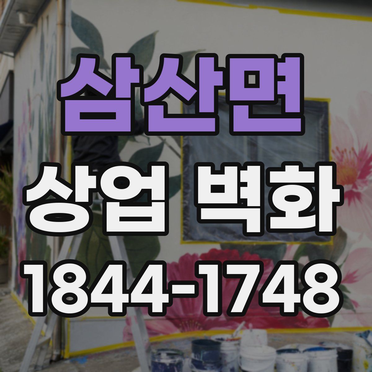 삼산면 상업 벽화