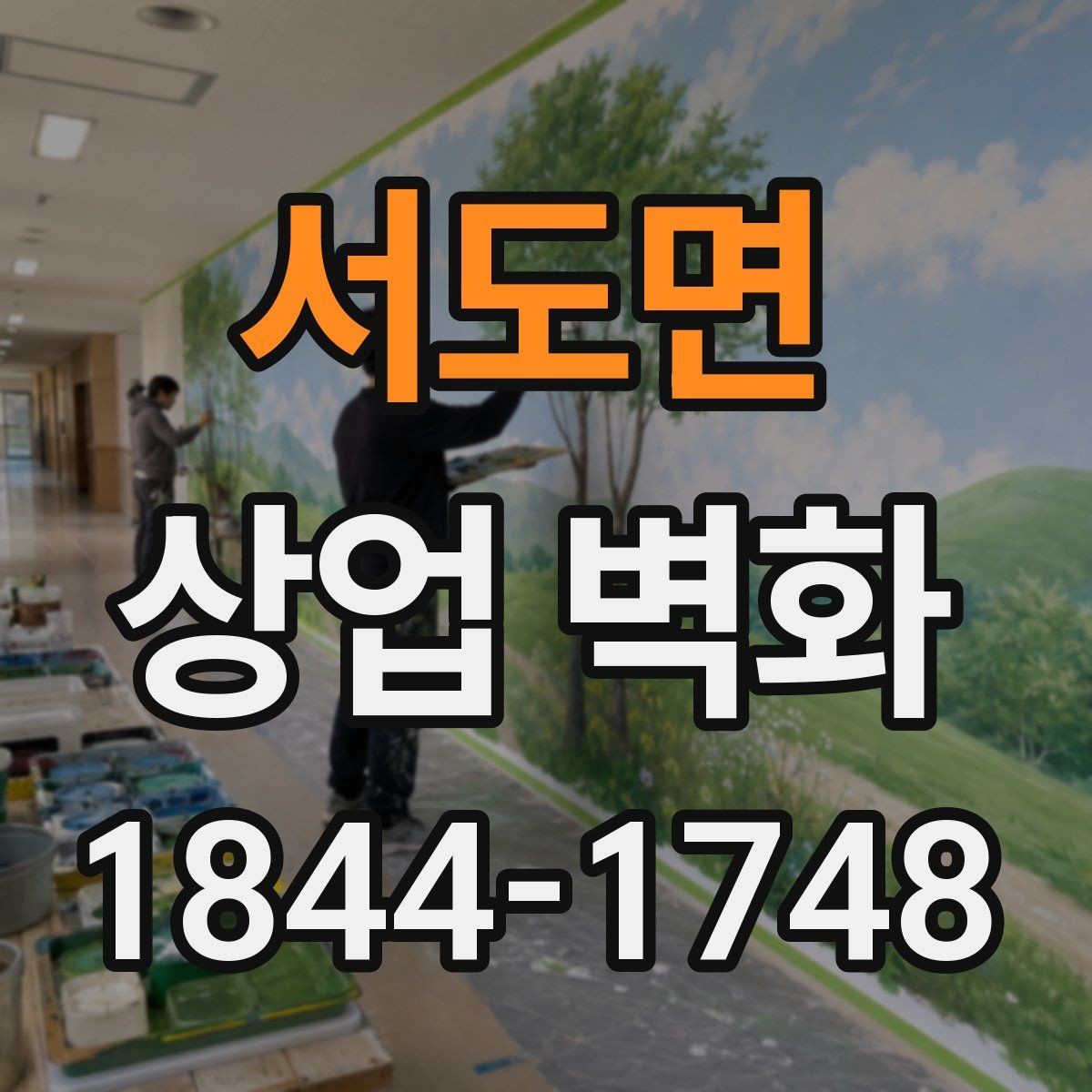 서도면 상업 벽화 간접조명과 어울리는 색 구성 살펴보기