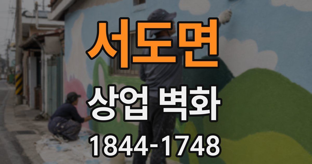 서도면 상업 벽화