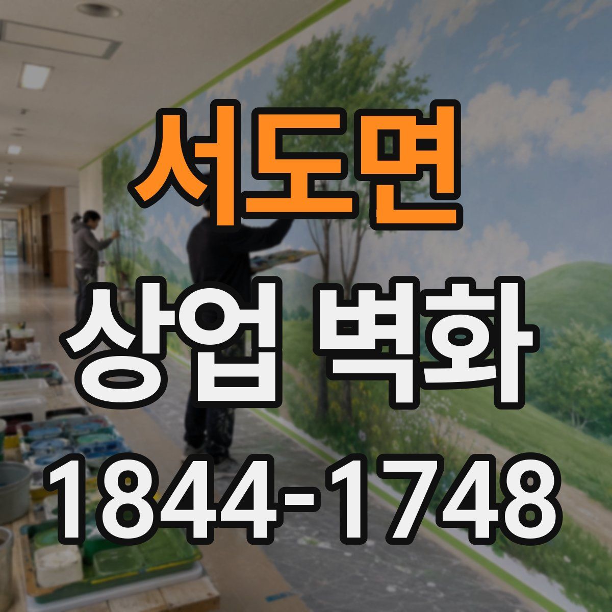 서도면 상업 벽화