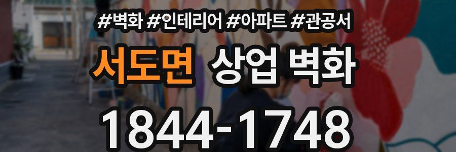 서도면 상업 벽화