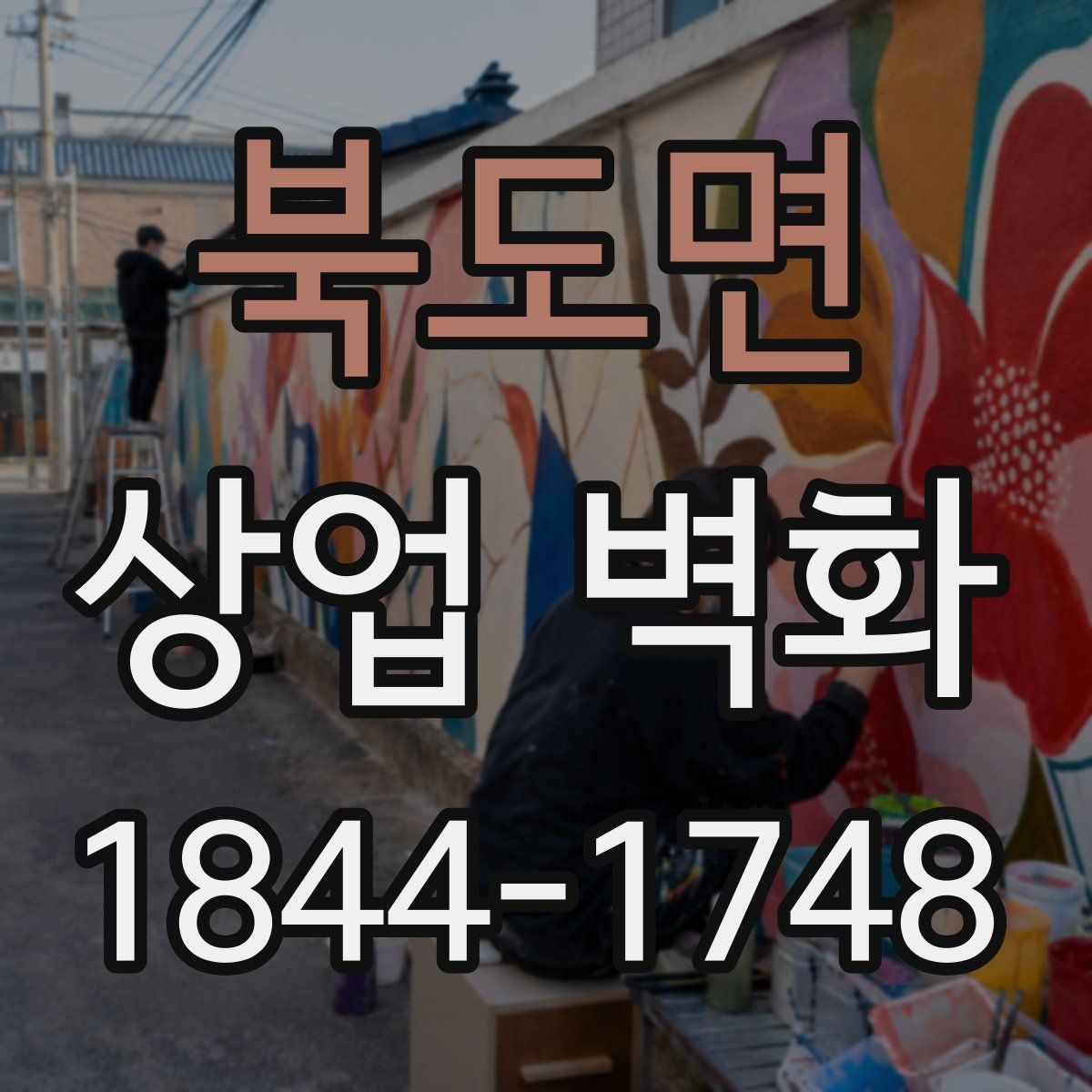 북도면 상업 벽화