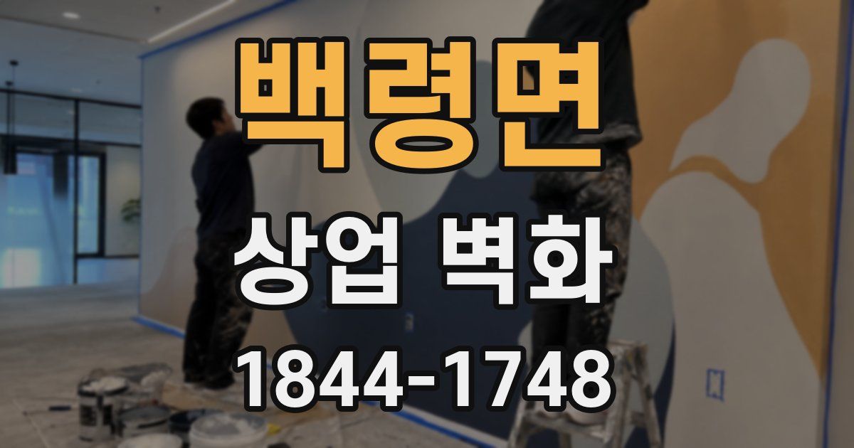 백령면 상업 벽화